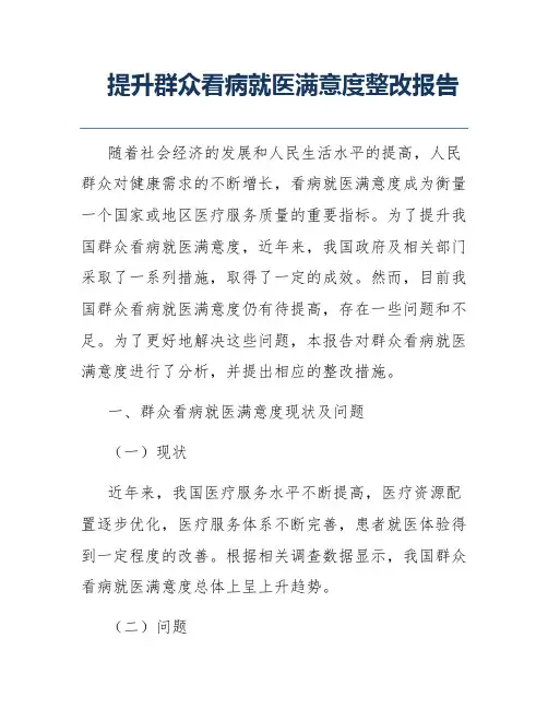 提升群众看病就医满意度整改报告