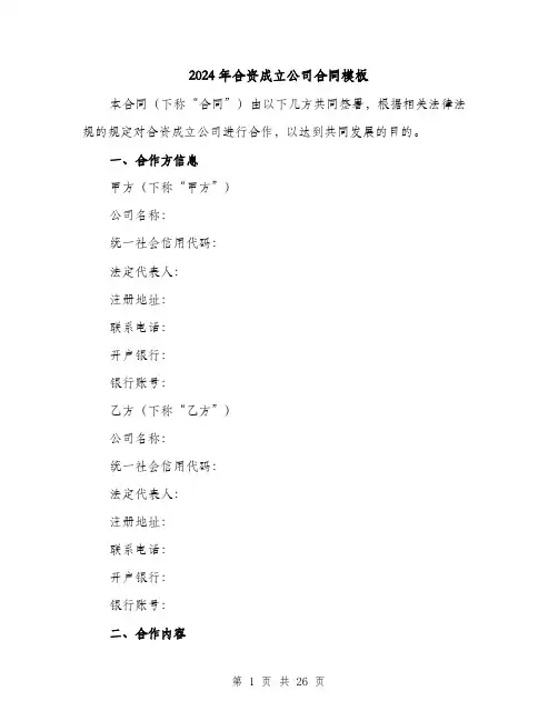 2024年合资成立公司合同模板（4篇）