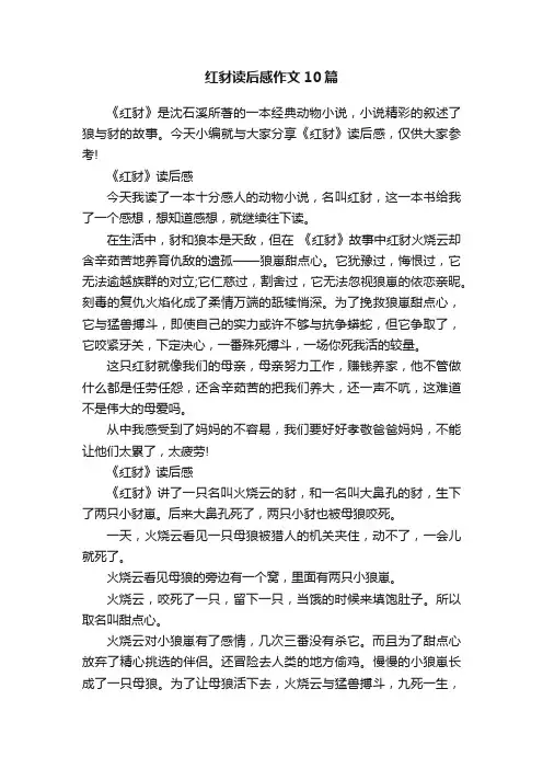 红豺读后感作文10篇