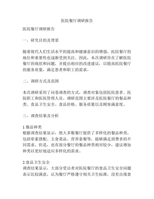 医院餐厅调研报告