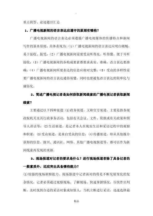 广播电视基础知识——重点简答、论述题目汇总