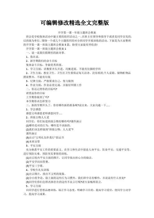 开学第一课一年级主题班会教案精选全文完整版