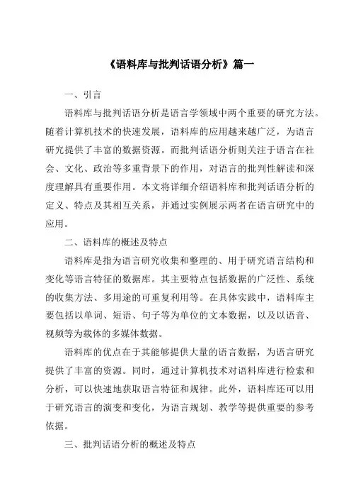 《2024年语料库与批判话语分析》范文