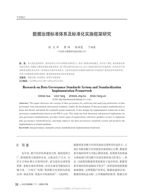 数据治理标准体系及标准化实施框架研究