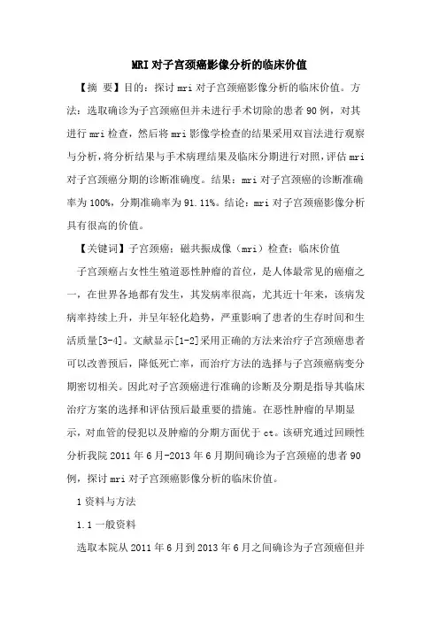 MRI对子宫颈癌影像分析临床价值
