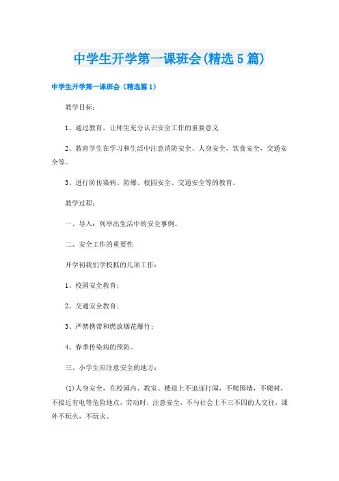中学生开学第一课班会(精选5篇)