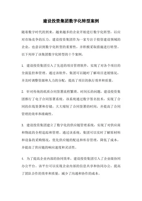 建设投资集团数字化转型案例