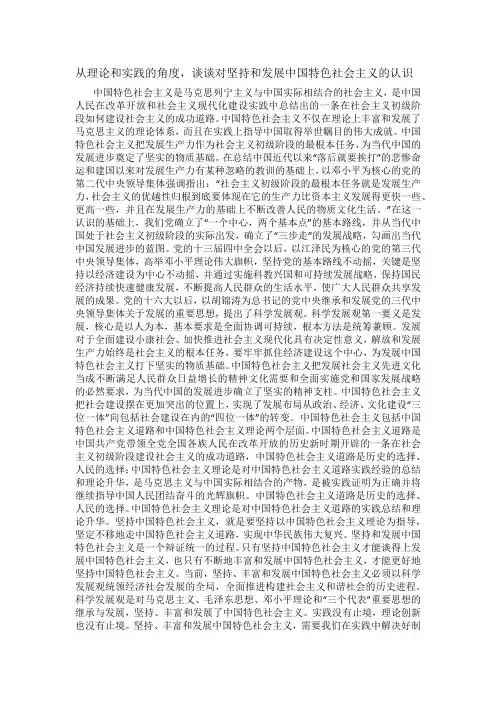 从理论和实践的角度,谈谈对坚持和发展中国特色社会主义的认识