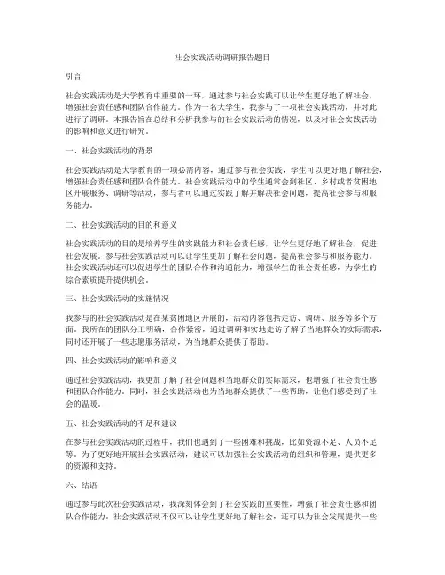 社会实践活动调研报告题目