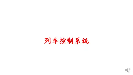 城市轨道交通车辆—列车控制系统
