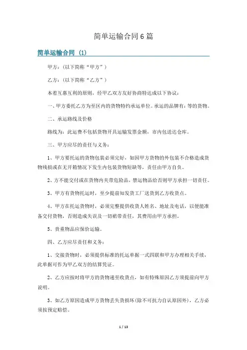 简单运输合同6篇