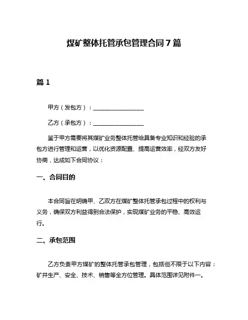 煤矿整体托管承包管理合同7篇