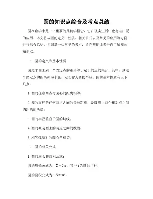 圆的知识点综合及考点总结