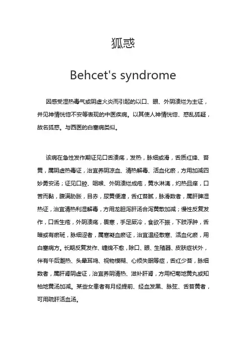 中医名词《狐惑》