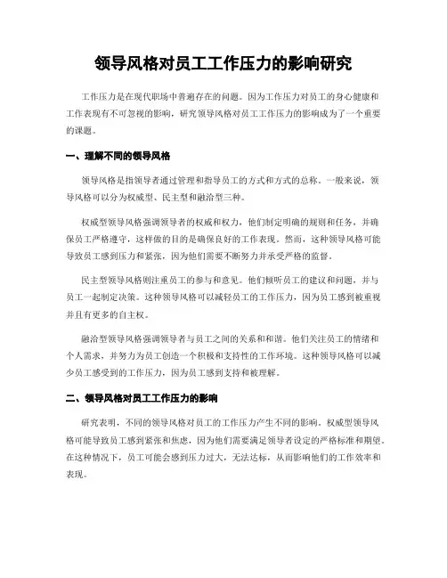领导风格对员工工作压力的影响研究