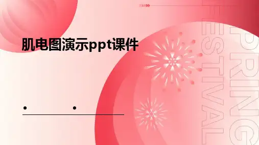 肌电图演示ppt课件