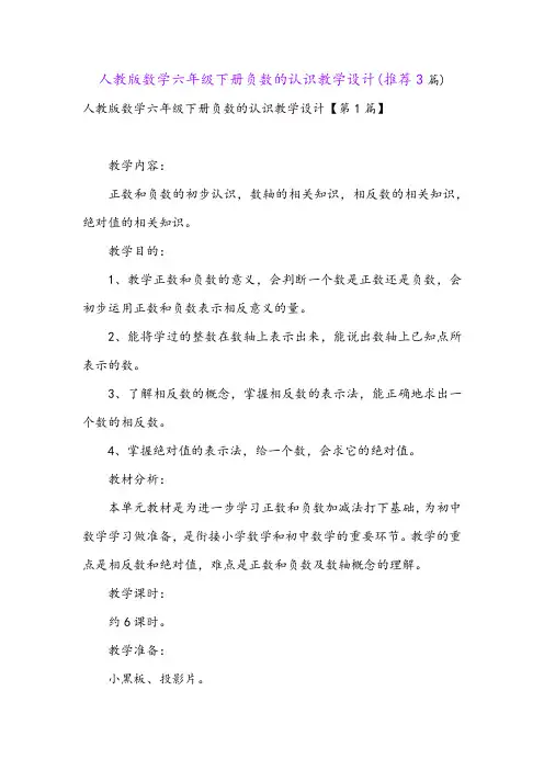 人教版数学六年级下册负数的认识教学设计(推荐3篇)