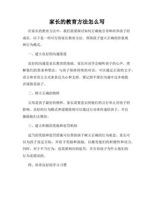 家长的教育方法怎么写