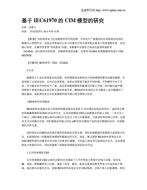 基于IEC61970的CIM模型的研究
