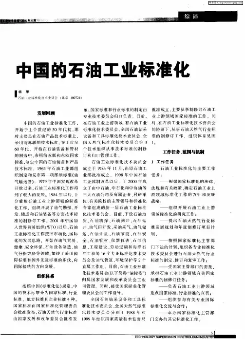 中国的石油工业标准化