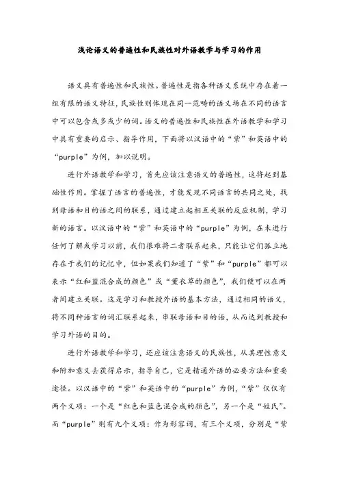 浅论语义的普遍性和民族性对外语教学与学习的作用