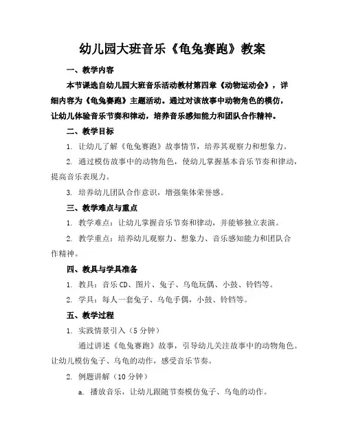 幼儿园大班音乐《龟兔赛跑》教案