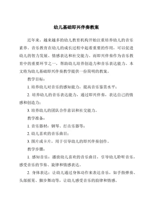 幼儿基础即兴伴奏教案