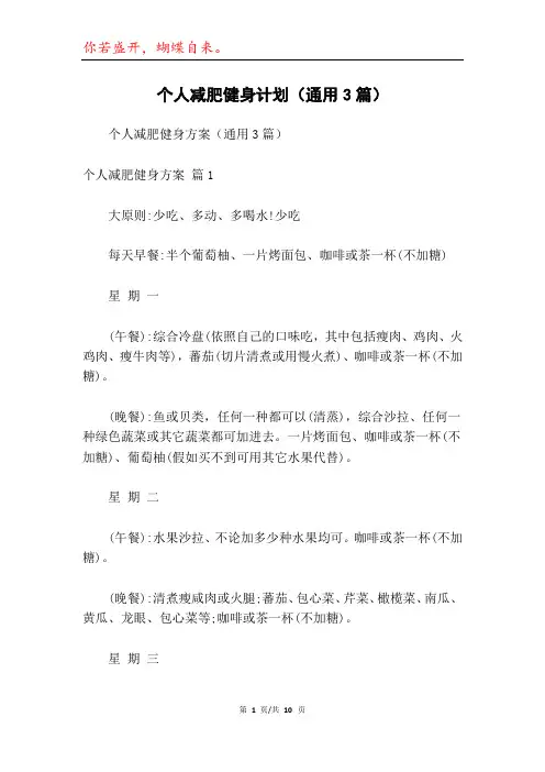 个人减肥健身计划(通用3篇)