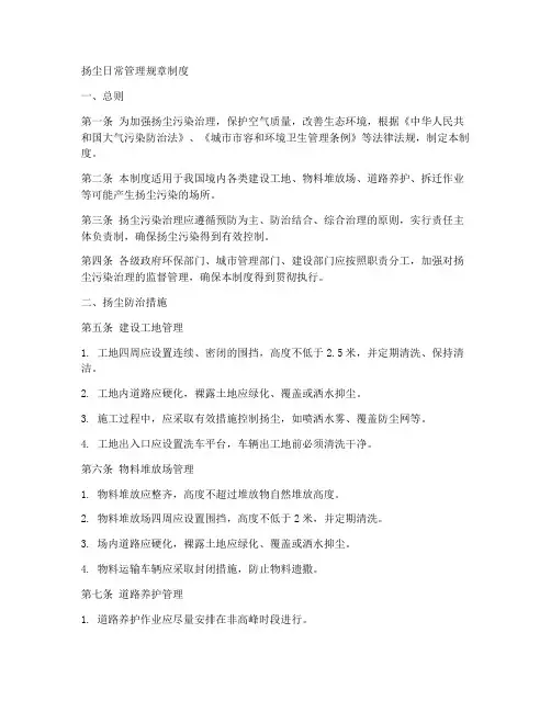 扬尘日常管理规章制度范本
