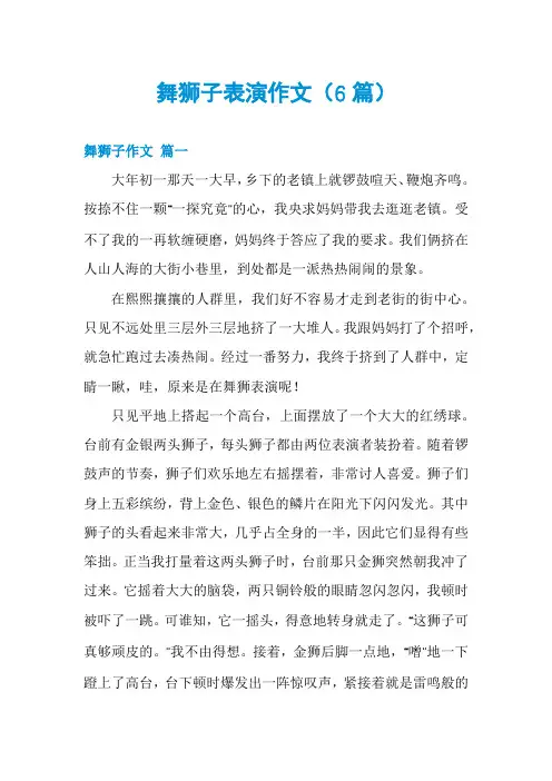 舞狮子表演作文(6篇)