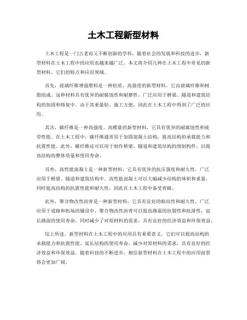 土木工程新型材料