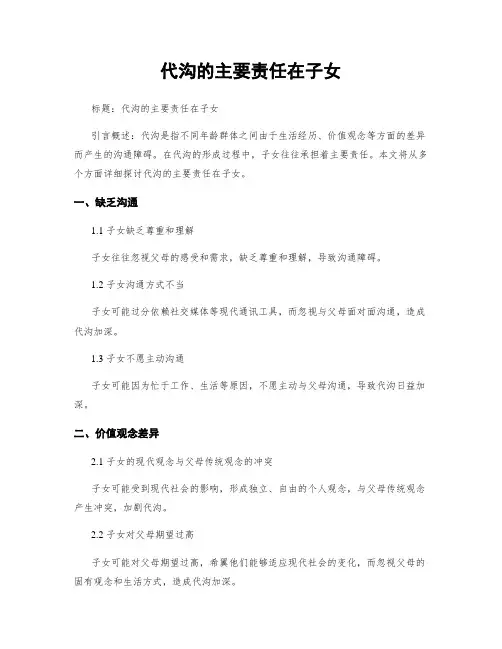 代沟的主要责任在子女