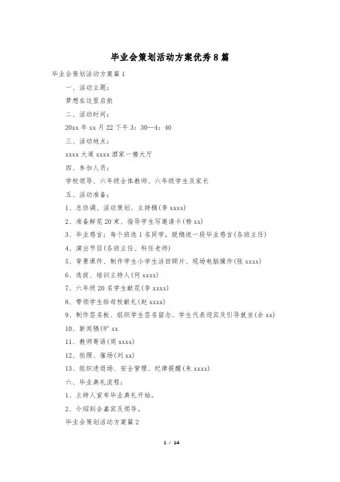 毕业会策划活动方案优秀8篇
