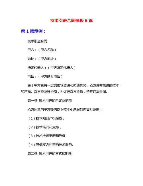 技术引进合同样板6篇