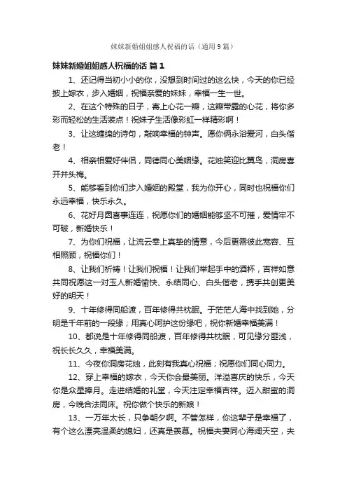 妹妹新婚姐姐感人祝福的话（通用9篇）