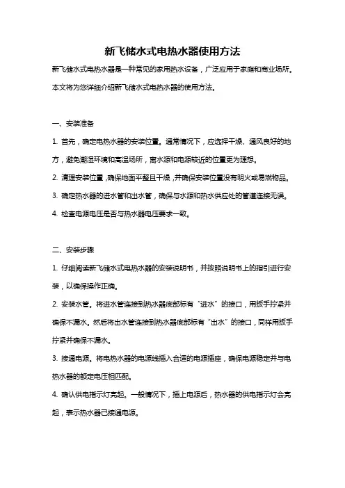 新飞储水式电热水器使用方法