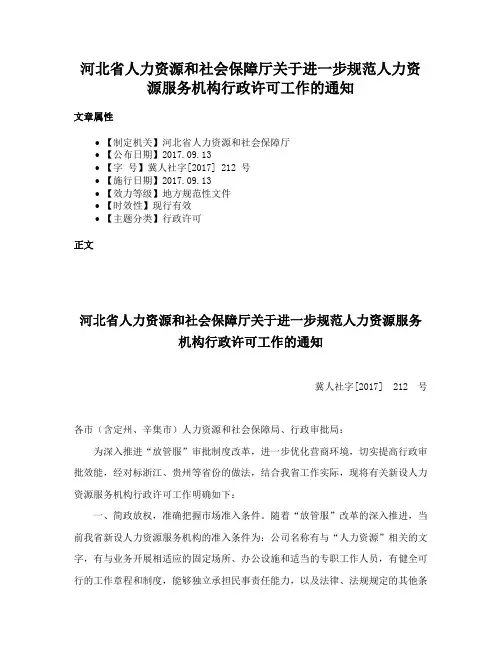 河北省人力资源和社会保障厅关于进一步规范人力资源服务机构行政许可工作的通知