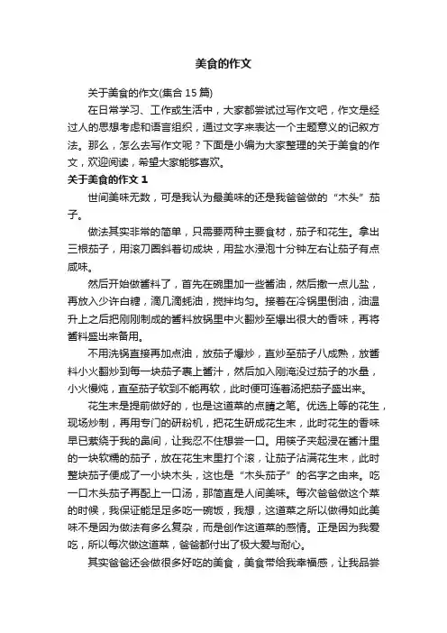 美食的作文