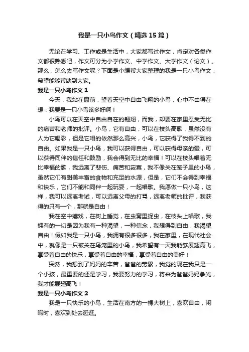 我是一只小鸟作文（精选15篇）