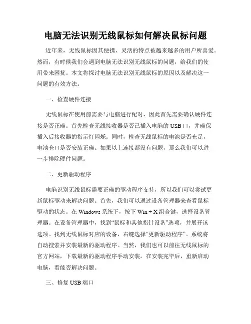 电脑无法识别无线鼠标如何解决鼠标问题