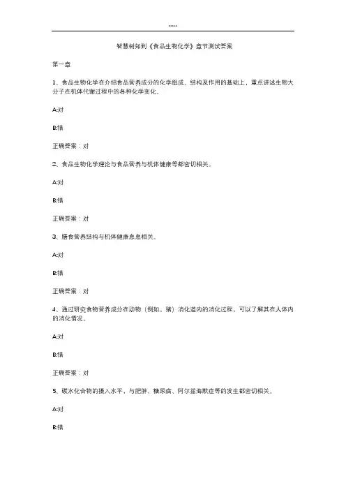 智慧树知到 《食品生物化学》章节测试答案