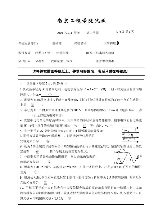 南京工程学院2010-2011学年第二学期大学物理D(B卷)试卷及答案
