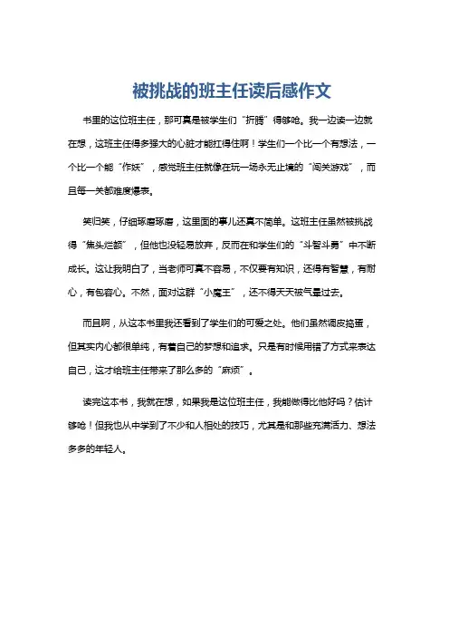 被挑战的班主任读后感作文