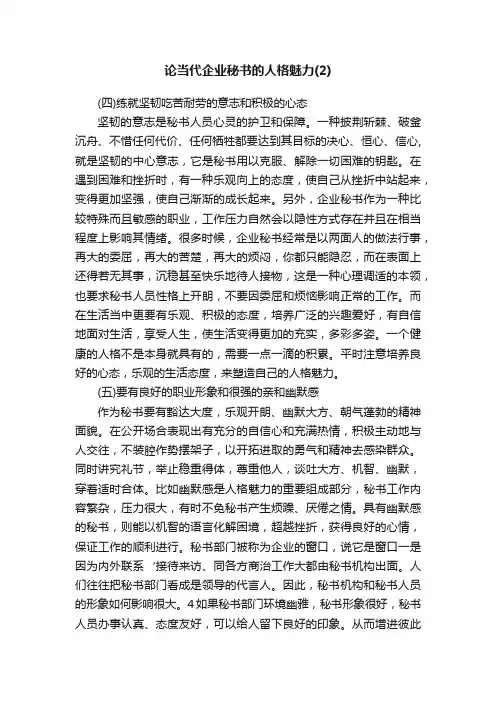 论当代企业秘书的人格魅力（2）
