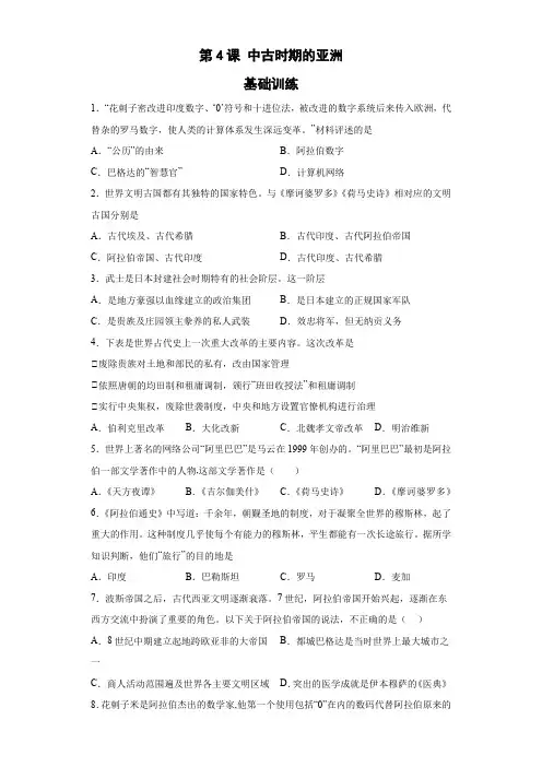 第4课 中古时期的亚洲 基础训练-高中历史统编版(2019)必修中外历史纲要下册