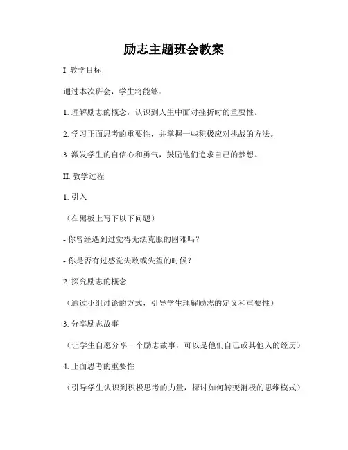 励志主题班会教案