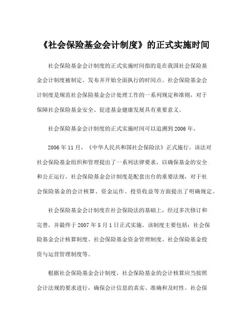 《社会保险基金会计制度》的正式实施时间