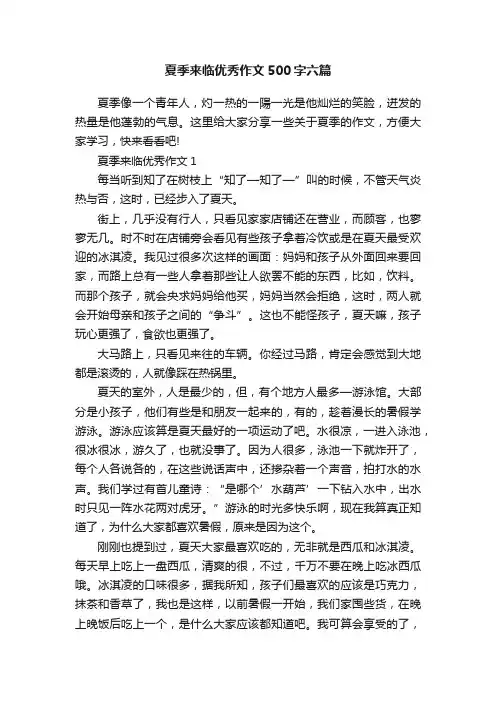 夏季来临优秀作文500字六篇
