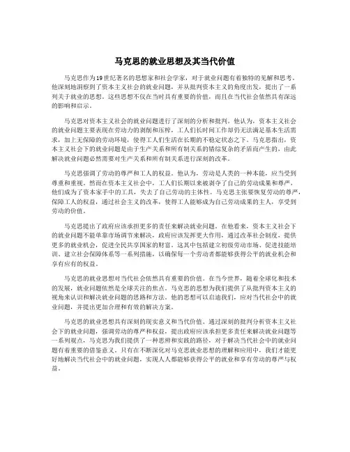 马克思的就业思想及其当代价值