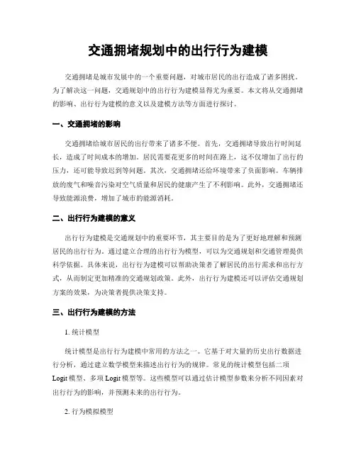 交通拥堵规划中的出行行为建模